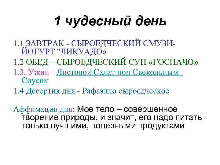 1 чудесный день 1. 1 ЗАВТРАК - СЫРОЕДЧЕСКИЙ СМУЗИЙОГУРТ 