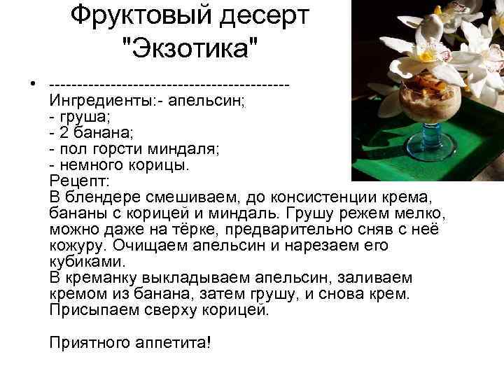 Фруктовый десерт 