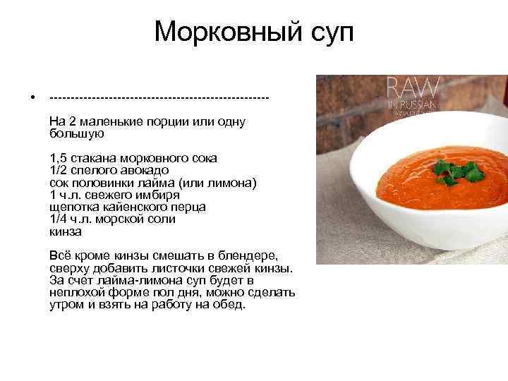 Морковный суп • --------------------------На 2 маленькие порции или одну большую 1, 5 стакана морковного