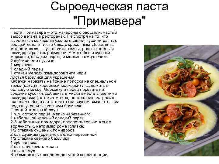  • Сыроедческая паста 