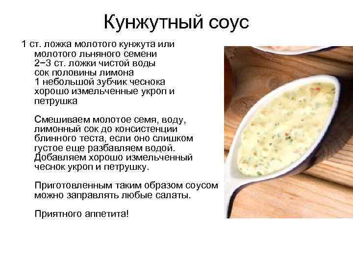 Кунжутный соус 1 ст. ложка молотого кунжута или молотого льняного семени 2− 3 ст.