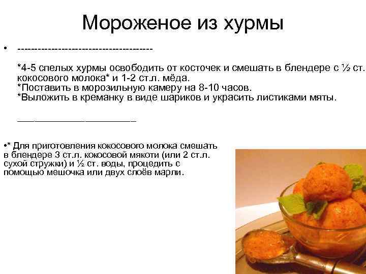 Мороженое из хурмы • -------------------- *4 -5 спелых хурмы освободить от косточек и смешать