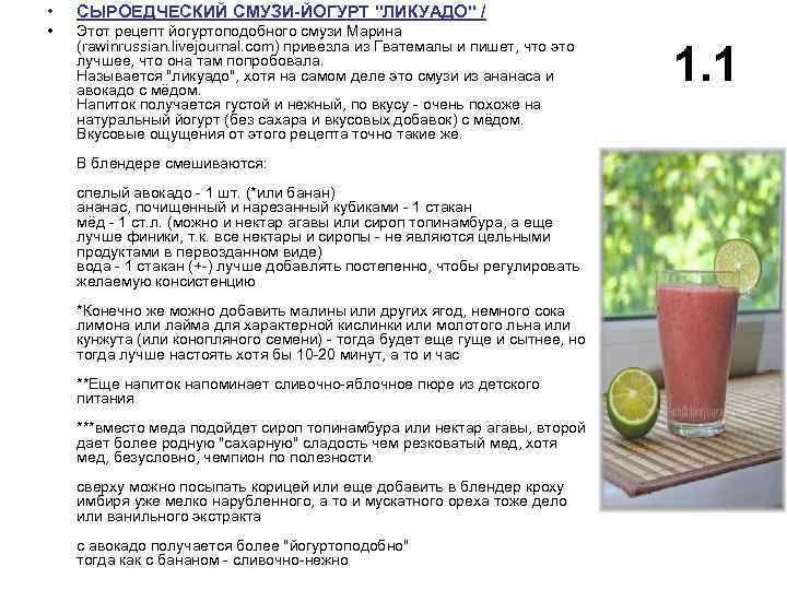  • СЫРОЕДЧЕСКИЙ СМУЗИ-ЙОГУРТ 