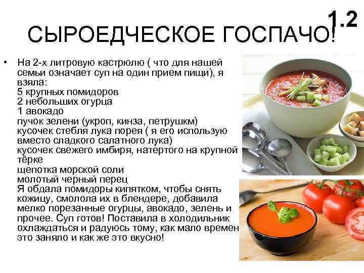 1. 2 СЫРОЕДЧЕСКОЕ ГОСПАЧО! • На 2 -х литровую кастрюлю ( что для нашей