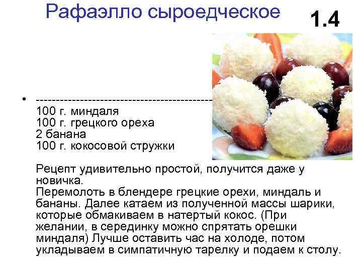 Рафаэлло сыроедческое 1. 4 • ------------------------100 г. миндаля 100 г. грецкого ореха 2 банана