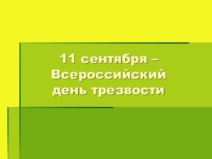 11 сентября – Всероссийский день трезвости 