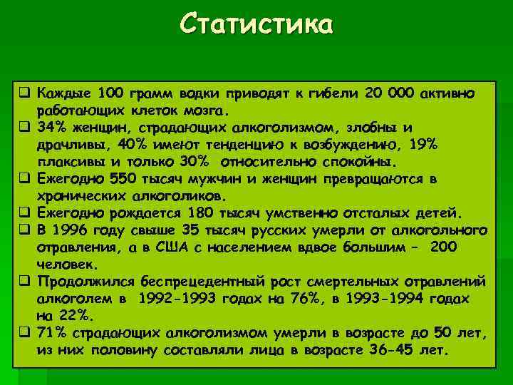 Статистика q Каждые 100 грамм водки приводят к гибели 20 000 активно работающих клеток