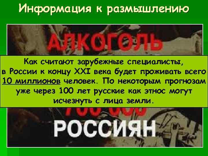 Информация к размышлению Как считают зарубежные специалисты, в России к концу XXI века будет