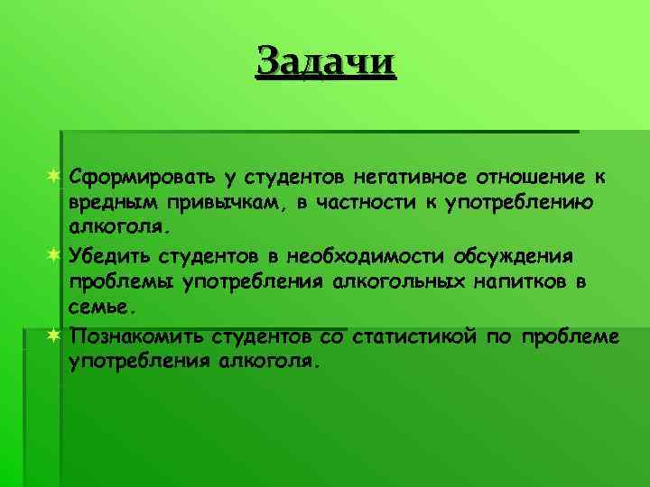 Задачи ¬ Сформировать у студентов негативное отношение к вредным привычкам, в частности к употреблению
