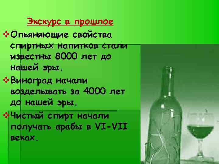 Экскурс в прошлое v. Опьяняющие свойства спиртных напитков стали известны 8000 лет до нашей