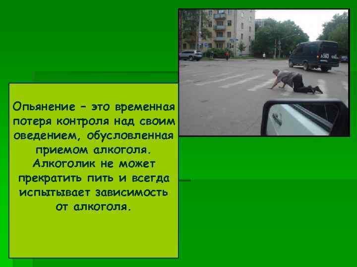 Опьянение – это временная потеря контроля над своим оведением, обусловленная приемом алкоголя. Алкоголик не