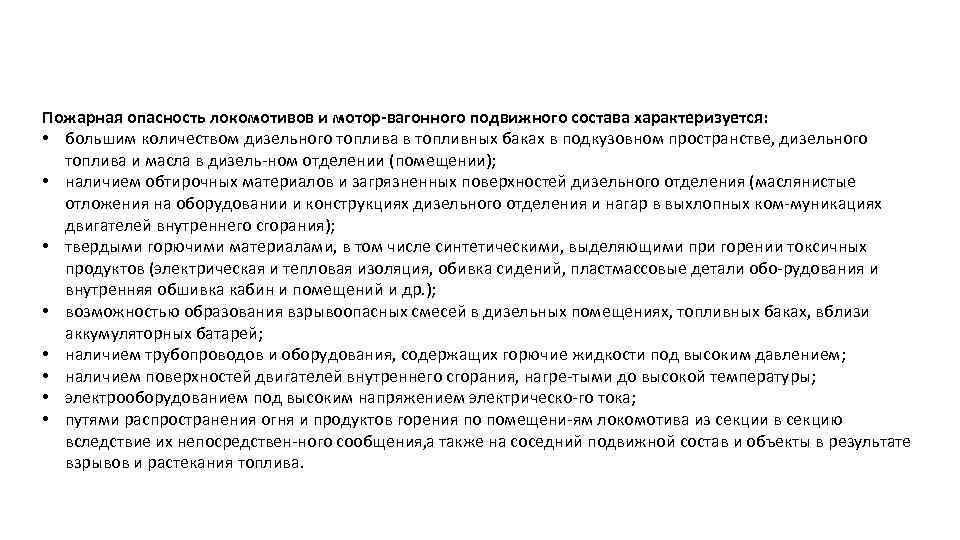 Пожарная опасность локомотивов и мотор-вагонного подвижного состава характеризуется: • большим количеством дизельного топлива в