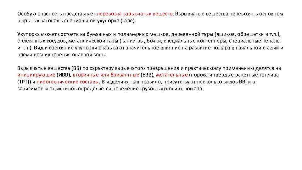 Особую опасность представляет перевозка взрывчатых веществ. Взрывчатые вещества перевозят в основном в крытых вагонах