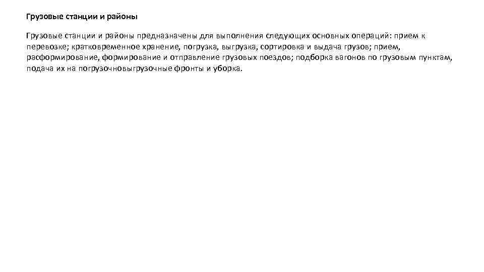 Грузовые станции и районы предназначены для выполнения следующих основных операций: прием к перевозке; кратковременное