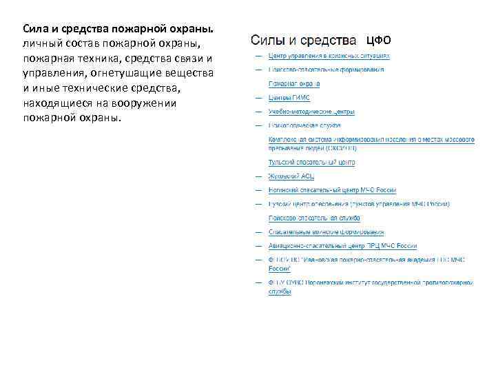 Сила и средства пожарной охраны. личный состав пожарной охраны, пожарная техника, средства связи и