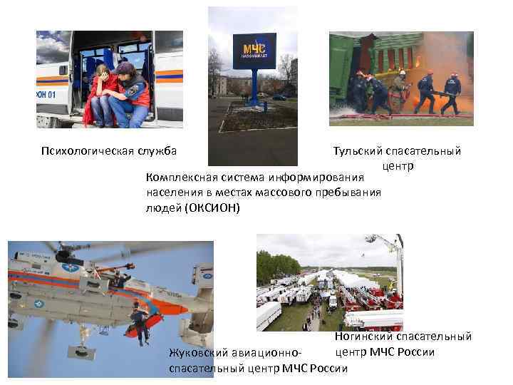 Психологическая служба Тульский спасательный центр Комплексная система информирования населения в местах массового пребывания людей