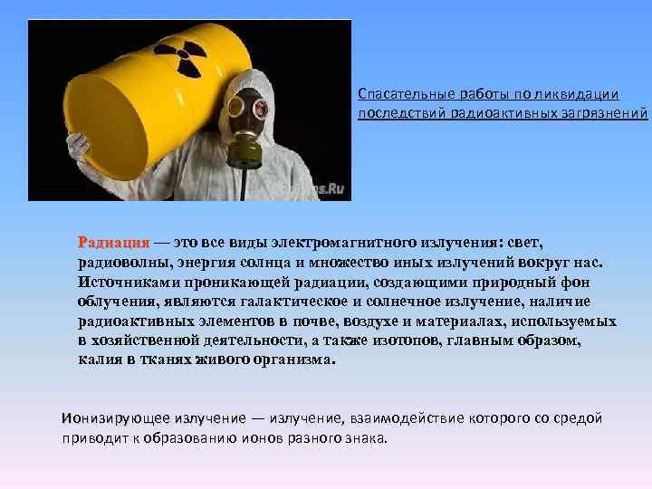 Спасательные работы по ликвидации последствий радиоактивных загрязнений Радиация — это все виды электромагнитного излучения:
