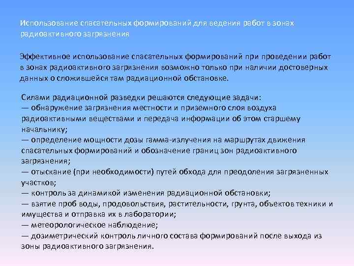 Использование спасательных формирований для ведения работ в зонах радиоактивного загрязнения Эффективное использование спасательных формирований