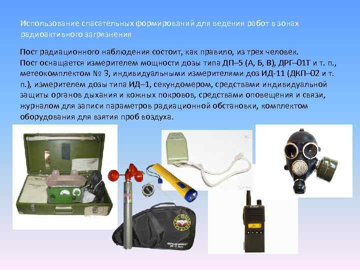 Использование спасательных формирований для ведения работ в зонах радиоактивного загрязнения Пост радиационного наблюдения состоит,