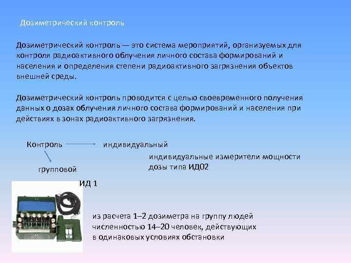 Дозиметрический контроль — это система мероприятий, организуемых для контроля радиоактивного облучения личного состава формирований