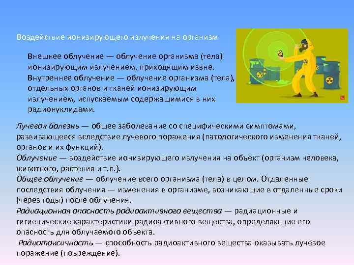 Воздействие ионизирующего излучения на организм Внешнее облучение — облучение организма (тела) ионизирующим излучением, приходящим