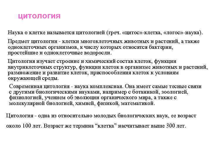 цитология Наука о клетке называется цитологией (греч. «цитос» -клетка, «логос» -наука). Предмет цитологии -