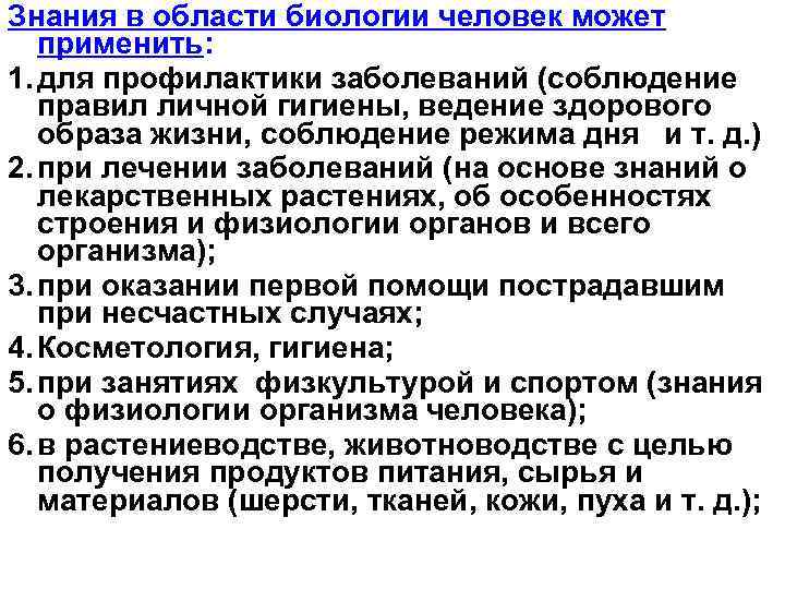 Знания в области биологии человек может применить: 1. для профилактики заболеваний (соблюдение правил личной