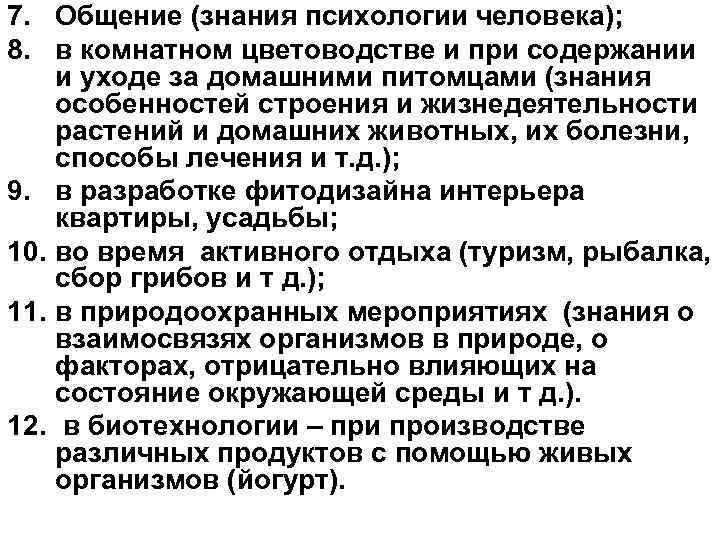 7. Общение (знания психологии человека); 8. в комнатном цветоводстве и при содержании и уходе