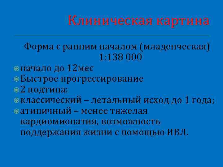 Клиническая картина Форма с ранним началом (младенческая) 1: 138 000 начало до 12 мес