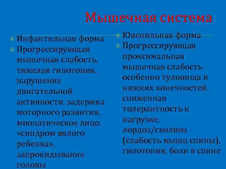 Мышечная система Инфантильная форма Прогрессирующая мышечная слабость, тяжелая гипотония, нарушение двигательной активности, задержка моторного