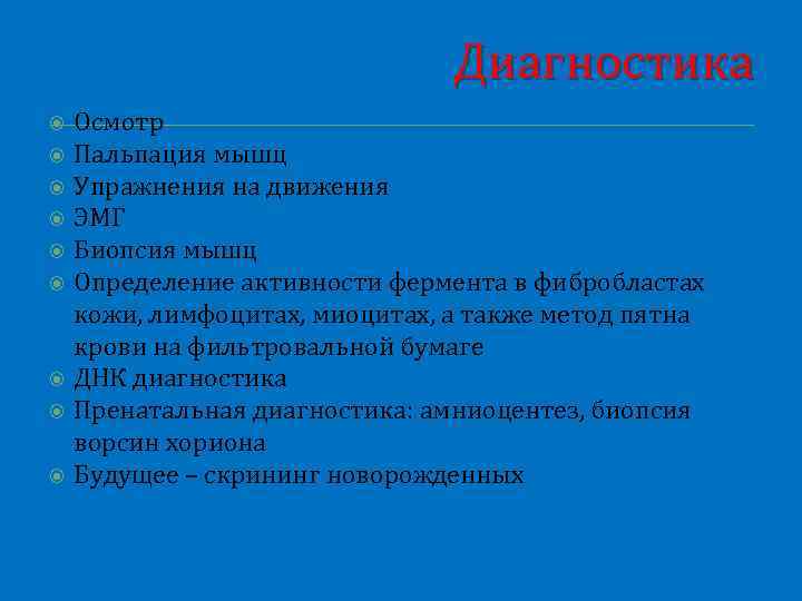 Диагностика Осмотр Пальпация мышц Упражнения на движения ЭМГ Биопсия мышц Определение активности фермента в