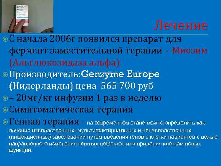 Лечение С начала 2006 г появился препарат для фермент заместительной терапии – Миозим (Альглюкозидаза