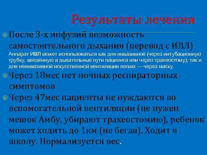 Результаты лечения После 3 -х инфузий возможность самостоятельного дыхания (перевод с ИВЛ) Аппарат ИВЛ