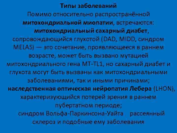 Типы заболеваний Помимо относительно распространённой митохондриальной миопатии, встречаются: митохондриальный сахарный диабет, сопровождающийся глухотой (DAD,