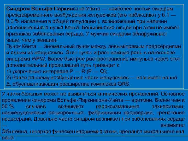 Синдром Вольфа-Паркинсона Уайта — наиболее частый синдром преждевременного возбуждения желудочков (его наблюдают у 0,