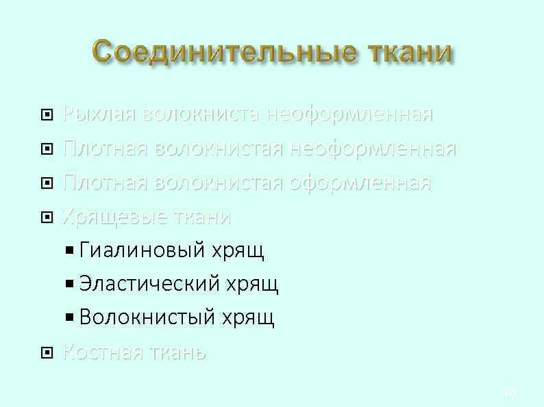 Рыхлая волокниста неоформленная Плотная волокнистая оформленная Хрящевые ткани Гиалиновый хрящ Эластический хрящ Волокнистый хрящ