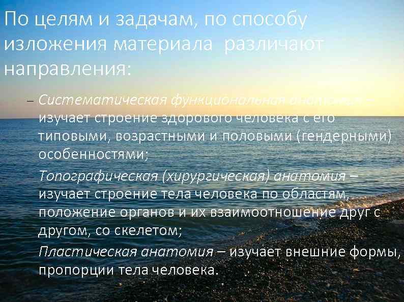 По целям и задачам, по способу изложения материала различают направления: Систематическая функциональная анатомия –