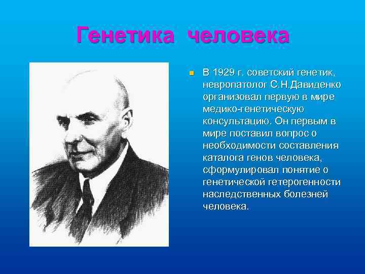 Генетика человека n В 1929 г. советский генетик, невропатолог С. Н. Давиденко организовал первую