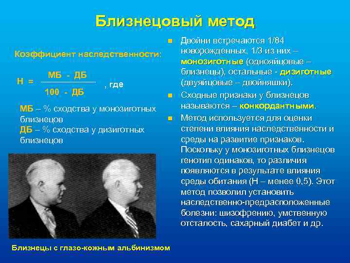 Близнецовый метод n Коэффициент наследственности: Н = МБ - ДБ 100 - ДБ ,