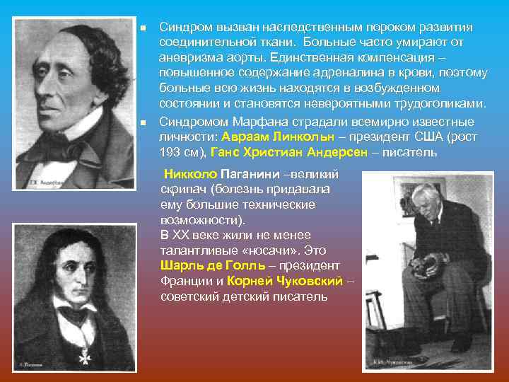 n n Синдром вызван наследственным пороком развития соединительной ткани. Больные часто умирают от аневризма