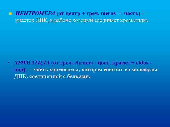 n ЦЕНТРОМЕРА (от центр + греч. meros — часть) — участок ДНК, в районе