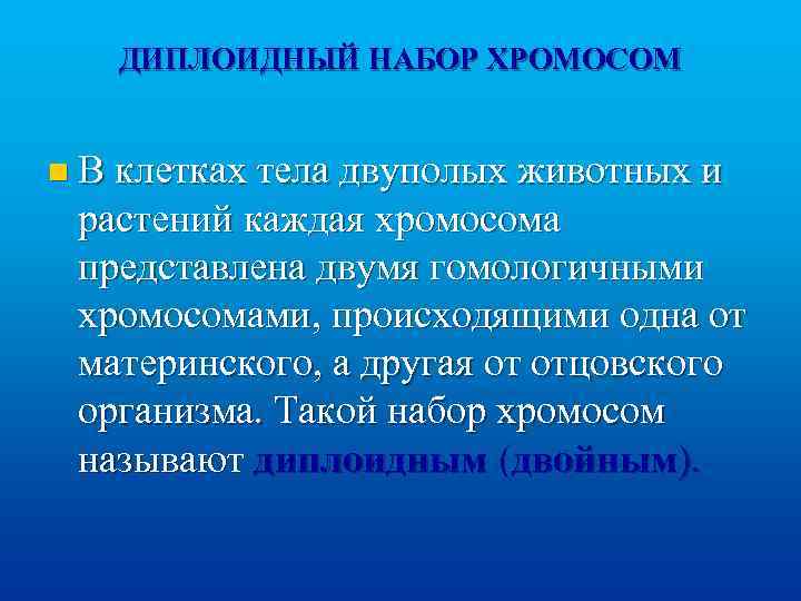 ДИПЛОИДНЫЙ НАБОР ХРОМОСОМ n В клетках тела двуполых животных и растений каждая хромосома представлена