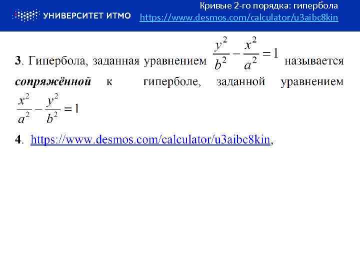 Кривые 2 -го порядка: гипербола https: //www. desmos. com/calculator/u 3 aibc 8 kin 