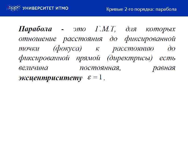 Кривые 2 -го порядка: парабола 
