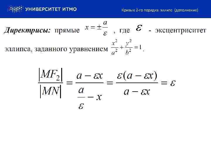 Кривые 2 -го порядка: эллипс (дополнение) 