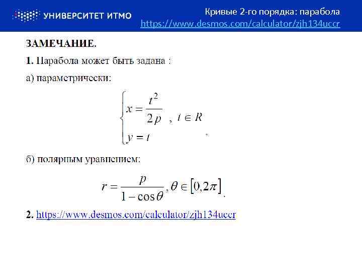 Кривые 2 -го порядка: парабола https: //www. desmos. com/calculator/zjh 134 uccr 