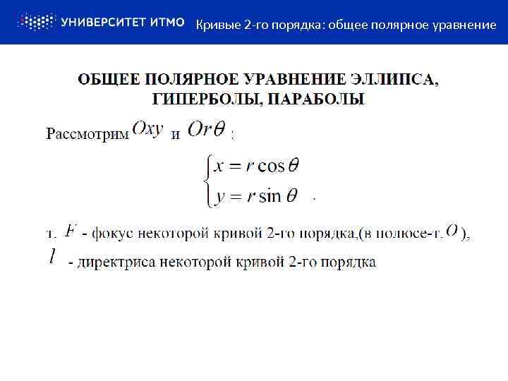 Кривые 2 -го порядка: общее полярное уравнение 
