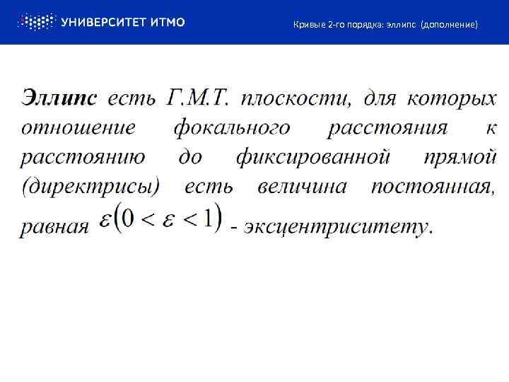 Кривые 2 -го порядка: эллипс (дополнение) 