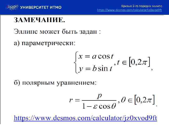 Кривые 2 -го порядка: эллипс https: //www. desmos. com/calculator/jz 0 xvod 9 ft 
