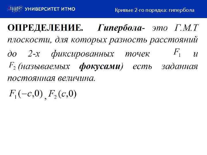 Кривые 2 -го порядка: гипербола 